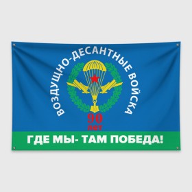 Флаг-баннер с принтом ВДВ 90 ЛЕТ в Кировске, 100% полиэстер | размер 67 х 109 см, плотность ткани — 95 г/м2; по краям флага есть четыре люверса для крепления | 90 лет | 90 лет вдв | вдв | вдв никто кроме нас | военные | военный | воздушно десантные войска | десант | десантник | никто кроме нас