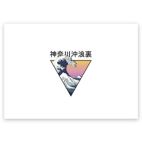 Поздравительная открытка с принтом Большая волна в Канагаве в Кировске, 100% бумага | плотность бумаги 280 г/м2, матовая, на обратной стороне линовка и место для марки
 | Тематика изображения на принте: fuji | japan | kanagava | kanagawa | kyoto | okinawa | osaka | retro | tokyo | wave | аниме | большая | волна | гора | канагава | киото | культура | море | ниндзя | океан | окинава | осака | самурай | стиль | токио | фудзи | фудзияма | япония