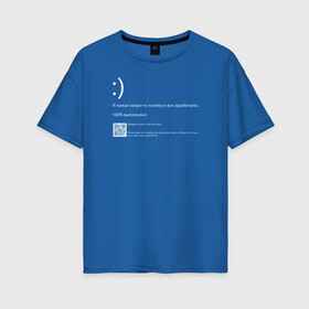 Женская футболка хлопок Oversize с принтом Синий экран в Кировске, 100% хлопок | свободный крой, круглый ворот, спущенный рукав, длина до линии бедер
 | blue screen of death | bsod | coding | it | programming | кодинг | прогер | программирование | программист | синий экран