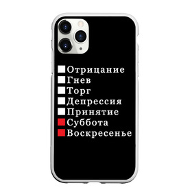 Чехол для iPhone 11 Pro Max матовый с принтом Коротко о моей жизни в Кировске, Силикон |  | Тематика изображения на принте: бег по кругу | воскресенье | выходные | гнев | график работы | депрессия | дни недели | неделя | о жизни | отрицание | отрицание гнев торг | принятие | психология | работа | рабочая неделя