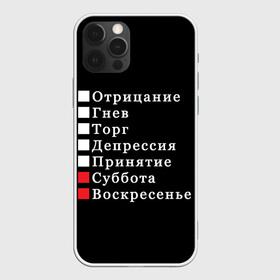 Чехол для iPhone 12 Pro с принтом Коротко о моей жизни в Кировске, силикон | область печати: задняя сторона чехла, без боковых панелей | бег по кругу | воскресенье | выходные | гнев | график работы | депрессия | дни недели | неделя | о жизни | отрицание | отрицание гнев торг | принятие | психология | работа | рабочая неделя