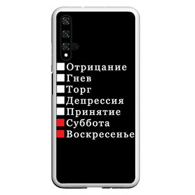 Чехол для Honor 20 с принтом Коротко о моей жизни в Кировске, Силикон | Область печати: задняя сторона чехла, без боковых панелей | бег по кругу | воскресенье | выходные | гнев | график работы | депрессия | дни недели | неделя | о жизни | отрицание | отрицание гнев торг | принятие | психология | работа | рабочая неделя