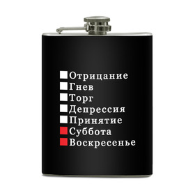 Фляга с принтом Коротко о моей жизни в Кировске, металлический корпус | емкость 0,22 л, размер 125 х 94 мм. Виниловая наклейка запечатывается полностью | бег по кругу | воскресенье | выходные | гнев | график работы | депрессия | дни недели | неделя | о жизни | отрицание | отрицание гнев торг | принятие | психология | работа | рабочая неделя