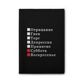 Обложка для автодокументов с принтом Коротко о моей жизни в Кировске, натуральная кожа |  размер 19,9*13 см; внутри 4 больших “конверта” для документов и один маленький отдел — туда идеально встанут права | Тематика изображения на принте: бег по кругу | воскресенье | выходные | гнев | график работы | депрессия | дни недели | неделя | о жизни | отрицание | отрицание гнев торг | принятие | психология | работа | рабочая неделя