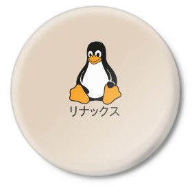 Значок с принтом Linux в Кировске,  металл | круглая форма, металлическая застежка в виде булавки | engineer | math | nerd | sience | инженер