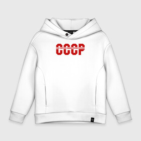 Детское худи Oversize хлопок с принтом СССР в Кировске, френч-терри — 70% хлопок, 30% полиэстер. Мягкий теплый начес внутри —100% хлопок | боковые карманы, эластичные манжеты и нижняя кромка, капюшон на магнитной кнопке | ussr | герб | звезда | коммунист | комсомол | кпсс | красный | ленин | лого | логотип | молот | надпись | патриот | республик | ретро | рсфср | серп | символ | снг | советский | советских | социалистических