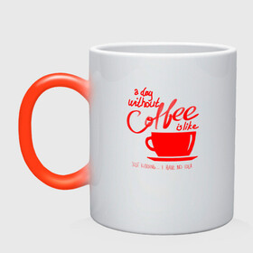 Кружка хамелеон с принтом День без кофе в Кировске, керамика | меняет цвет при нагревании, емкость 330 мл | a day | coffe | coffee | cup | drawing | drawings | mug | without coffee | без идей | бодрый | день | кофе | кофеек | кофеин | кофейная | кофеман | кофеманка | кружка кофе | любителям кофе | не представляю | нет идей | рисунок | с кофе