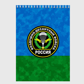 Скетчбук с принтом ВДВ РОССИЯ в Кировске, 100% бумага
 | 48 листов, плотность листов — 100 г/м2, плотность картонной обложки — 250 г/м2. Листы скреплены сверху удобной пружинной спиралью | 90 лет | 90 лет вдв | вдв | вдв никто кроме нас | военные | военный | воздушно десантные войска | десант | десантник | никто кроме нас