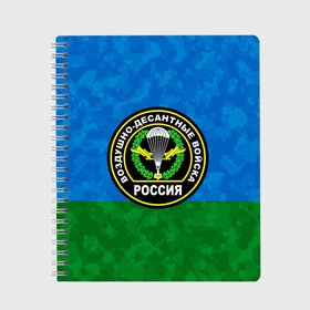 Тетрадь с принтом ВДВ РОССИЯ в Кировске, 100% бумага | 48 листов, плотность листов — 60 г/м2, плотность картонной обложки — 250 г/м2. Листы скреплены сбоку удобной пружинной спиралью. Уголки страниц и обложки скругленные. Цвет линий — светло-серый
 | Тематика изображения на принте: 90 лет | 90 лет вдв | вдв | вдв никто кроме нас | военные | военный | воздушно десантные войска | десант | десантник | никто кроме нас