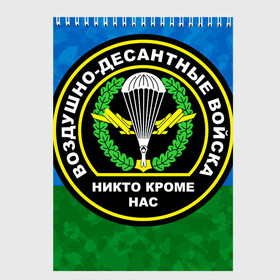 Скетчбук с принтом Никто кроме нас в Кировске, 100% бумага
 | 48 листов, плотность листов — 100 г/м2, плотность картонной обложки — 250 г/м2. Листы скреплены сверху удобной пружинной спиралью | 90 лет | 90 лет вдв | вдв | вдв никто кроме нас | военные | военный | воздушно десантные войска | десант | десантник | никто кроме нас