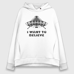 Женское худи Oversize хлопок с принтом I want to believe в Кировске, френч-терри — 70% хлопок, 30% полиэстер. Мягкий теплый начес внутри —100% хлопок | боковые карманы, эластичные манжеты и нижняя кромка, капюшон на магнитной кнопке | i want | i want to believe | to believe | ufo | инопланетяне | летающая тарелка | нло | пришельцы | я верю | я верю в нло | я хочу верить