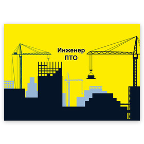 Поздравительная открытка с принтом Инженер ПТО в Кировске, 100% бумага | плотность бумаги 280 г/м2, матовая, на обратной стороне линовка и место для марки
 | день | инженер пто | прораб | строителя | стройка | честный