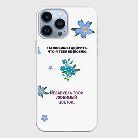 Чехол для iPhone 13 Pro Max с принтом Незабудка в Кировске,  |  | музыка | незабудка | незабудка твой любимый цветок | тима белорусских | ты говоришь что я тебя не люблю | цветы