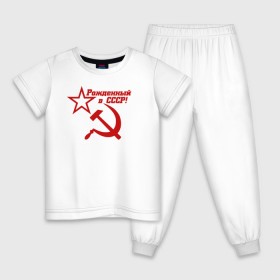 Детская пижама хлопок с принтом Рожденный в СССР! в Кировске, 100% хлопок |  брюки и футболка прямого кроя, без карманов, на брюках мягкая резинка на поясе и по низу штанин
 | ussr | герб | звезда | коммунист | комсомол | кпсс | красный | ленин | лого | логотип | молот | надпись | патриот | республик | ретро | рсфср | серп | символ | снг | советский | советских | социалистических