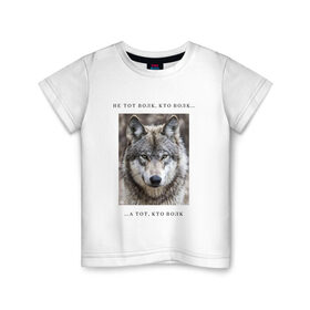 Детская футболка хлопок с принтом волк в Кировске, 100% хлопок | круглый вырез горловины, полуприлегающий силуэт, длина до линии бедер | ауф | волк | волки | фразы ауф | цитаты | цитаты ауф | цитаты про волка