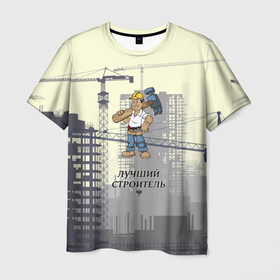 Мужская футболка 3D с принтом Лучший строитель в Кировске, 100% полиэфир | прямой крой, круглый вырез горловины, длина до линии бедер | день | лучший строитель | прораб | строителя | стройка | честный