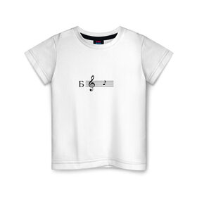 Детская футболка хлопок с принтом ля в Кировске, 100% хлопок | круглый вырез горловины, полуприлегающий силуэт, длина до линии бедер | ля | мем | мемы | музыка | нота | нотный стан | скрипичный ключ
