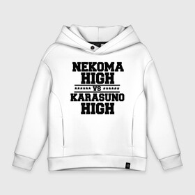 Детское худи Oversize хлопок с принтом Karasuno & Nekoma в Кировске, френч-терри — 70% хлопок, 30% полиэстер. Мягкий теплый начес внутри —100% хлопок | боковые карманы, эластичные манжеты и нижняя кромка, капюшон на магнитной кнопке | anime | haikyu | high | karasuno | text | vs | аниме | анимэ | волейбол | звёзды | карасуно | корасуно | маленький гигант | надпись | некома | нэкома | онимэ | против | состав | старшая | школа