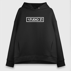 Женское худи Oversize хлопок с принтом STUDIO 21 в Кировске, френч-терри — 70% хлопок, 30% полиэстер. Мягкий теплый начес внутри —100% хлопок | боковые карманы, эластичные манжеты и нижняя кромка, капюшон на магнитной кнопке | 21 | radio | rap | studio | двадцать | один | радио | реп | рэп | студио | студия