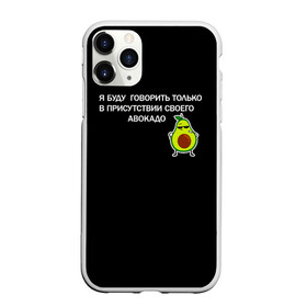 Чехол для iPhone 11 Pro Max матовый с принтом Авокадо в Кировске, Силикон |  | avocado | абстракция | авокадо | авокато | адвокат | единорог | игра | кот | котик | лайки | мем | милый авокадо | настроение | неон | пальма | прикол | прикольный авокадо | радуга | тик ток