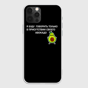 Чехол для iPhone 12 Pro с принтом Авокадо в Кировске, силикон | область печати: задняя сторона чехла, без боковых панелей | avocado | абстракция | авокадо | авокато | адвокат | единорог | игра | кот | котик | лайки | мем | милый авокадо | настроение | неон | пальма | прикол | прикольный авокадо | радуга | тик ток