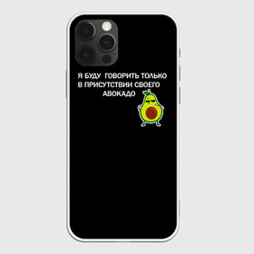 Чехол для iPhone 12 Pro Max с принтом Авокадо в Кировске, Силикон |  | avocado | абстракция | авокадо | авокато | адвокат | единорог | игра | кот | котик | лайки | мем | милый авокадо | настроение | неон | пальма | прикол | прикольный авокадо | радуга | тик ток