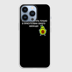 Чехол для iPhone 13 Pro с принтом Авокадо в Кировске,  |  | Тематика изображения на принте: avocado | абстракция | авокадо | авокато | адвокат | единорог | игра | кот | котик | лайки | мем | милый авокадо | настроение | неон | пальма | прикол | прикольный авокадо | радуга | тик ток