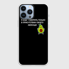 Чехол для iPhone 13 Pro Max с принтом Авокадо в Кировске,  |  | Тематика изображения на принте: avocado | абстракция | авокадо | авокато | адвокат | единорог | игра | кот | котик | лайки | мем | милый авокадо | настроение | неон | пальма | прикол | прикольный авокадо | радуга | тик ток