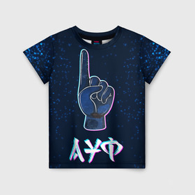 Детская футболка 3D с принтом АУФ Космический в Кировске, 100% гипоаллергенный полиэфир | прямой крой, круглый вырез горловины, длина до линии бедер, чуть спущенное плечо, ткань немного тянется | ауф | космос | нурминский | рука