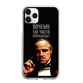 Чехол для iPhone 11 Pro матовый с принтом Почему так часто пропадаешь ? в Кировске, Силикон |  | карантин | кино | крестный отец | мемы | фильмы | что было дальше