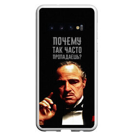 Чехол для Samsung Galaxy S10 с принтом Почему так часто пропадаешь ? в Кировске, Силикон | Область печати: задняя сторона чехла, без боковых панелей | Тематика изображения на принте: карантин | кино | крестный отец | мемы | фильмы | что было дальше