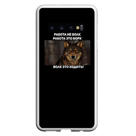 Чехол для Samsung Galaxy S10 с принтом Волк это не работа в Кировске, Силикон | Область печати: задняя сторона чехла, без боковых панелей | wolf | ауф | брат | брат за брата | волк | ворк | пацанские | пацаны | цитаты волка
