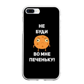 Чехол для iPhone 7Plus/8 Plus матовый с принтом Не буди во мне печеньку! в Кировске, Силикон | Область печати: задняя сторона чехла, без боковых панелей | Тематика изображения на принте: злой | злость | надпись | настроение | не буди во мне печеньку | печенька | раздражение