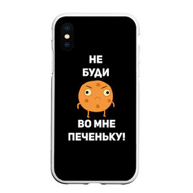 Чехол для iPhone XS Max матовый с принтом Не буди во мне печеньку! в Кировске, Силикон | Область печати: задняя сторона чехла, без боковых панелей | злой | злость | надпись | настроение | не буди во мне печеньку | печенька | раздражение