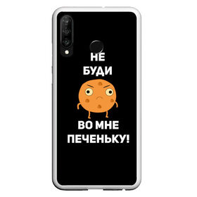 Чехол для Samsung S10E с принтом Не буди во мне печеньку! в Кировске, Силикон | Область печати: задняя сторона чехла, без боковых панелей | злой | злость | надпись | настроение | не буди во мне печеньку | печенька | раздражение