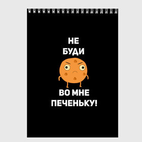 Скетчбук с принтом Не буди во мне печеньку! в Кировске, 100% бумага
 | 48 листов, плотность листов — 100 г/м2, плотность картонной обложки — 250 г/м2. Листы скреплены сверху удобной пружинной спиралью | злой | злость | надпись | настроение | не буди во мне печеньку | печенька | раздражение