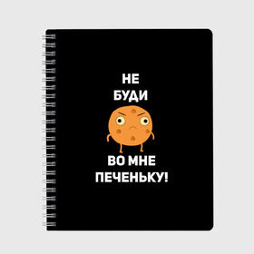 Тетрадь с принтом Не буди во мне печеньку! в Кировске, 100% бумага | 48 листов, плотность листов — 60 г/м2, плотность картонной обложки — 250 г/м2. Листы скреплены сбоку удобной пружинной спиралью. Уголки страниц и обложки скругленные. Цвет линий — светло-серый
 | злой | злость | надпись | настроение | не буди во мне печеньку | печенька | раздражение