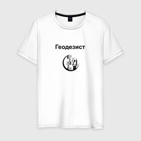 Мужская футболка хлопок с принтом Геодезист в Кировске, 100% хлопок | прямой крой, круглый вырез горловины, длина до линии бедер, слегка спущенное плечо. | геодезист | день | прораб | строителя | стройка | честный