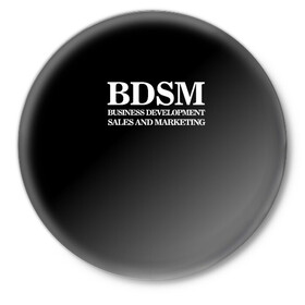 Значок с принтом BDSM в Кировске,  металл | круглая форма, металлическая застежка в виде булавки | Тематика изображения на принте: 2020 | бизнес | интерент прикол | любовь | маркетинг | мем | мемы | надпись | прикол | смех | текст | фраза