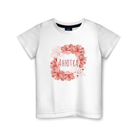 Детская футболка хлопок с принтом Анютка в Кировске, 100% хлопок | круглый вырез горловины, полуприлегающий силуэт, длина до линии бедер | Тематика изображения на принте: анна | имя | цветы