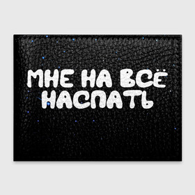 Обложка для студенческого билета с принтом Мне на все наспать в Кировске, натуральная кожа | Размер: 11*8 см; Печать на всей внешней стороне | Тематика изображения на принте: galaxy | space | stars | вселенная | галактика | глаза | грезы | зарядка | звездные | звезды | космические | космос | крутые | лунатик | надпись | недоступен | ночные | ночь | отдых | пафос | пафосные | пофигизм