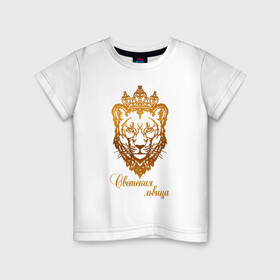 Детская футболка хлопок с принтом Светская львица в Кировске, 100% хлопок | круглый вырез горловины, полуприлегающий силуэт, длина до линии бедер | королева | корона | лев | львица | светская львица