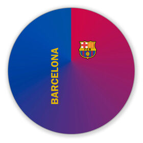 Коврик для мышки круглый с принтом Barcelona в Кировске, резина и полиэстер | круглая форма, изображение наносится на всю лицевую часть | barcelona | barselona | futbol club | барса | барселона | лионель месси | люблю футбол | месси | сине гранатовые | фанат | фк барселона | форма | форма игроков | футбол | футбольный клуб | эмблема | эмблема клуба