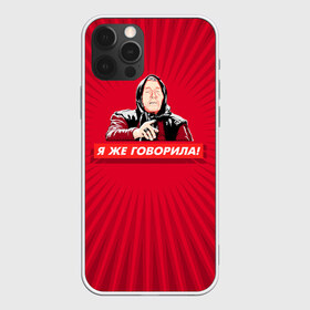 Чехол для iPhone 12 Pro Max с принтом Я же говорила в Кировске, Силикон |  | ванга | поп арт | предсказание | прикол | сарказм | юмор