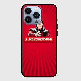 Чехол для iPhone 13 Pro с принтом Я же говорила в Кировске,  |  | Тематика изображения на принте: ванга | поп арт | предсказание | прикол | сарказм | юмор