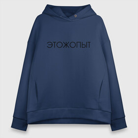 Женское худи Oversize хлопок с принтом Это ж опыт в Кировске, френч-терри — 70% хлопок, 30% полиэстер. Мягкий теплый начес внутри —100% хлопок | боковые карманы, эластичные манжеты и нижняя кромка, капюшон на магнитной кнопке | классная надпись | надпись | необычная надпись | прикольная надпись