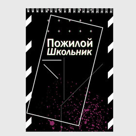 Скетчбук с принтом Пожилой школьник в Кировске, 100% бумага
 | 48 листов, плотность листов — 100 г/м2, плотность картонной обложки — 250 г/м2. Листы скреплены сверху удобной пружинной спиралью | off white | брызги | валакас | оф вайт | пожилой школьник | чёрная | чёрный | школа | школоьник