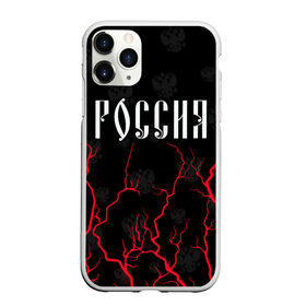 Чехол для iPhone 11 Pro Max матовый с принтом РОССИЯ / RUSSIA в Кировске, Силикон |  | Тематика изображения на принте: hjccbz | russia | ussr | герб | двухглавый | кгыышф | орел | орнамент | победа | родина | рожден | россии | российский | россия | русский | русь | сборная | символ | символика | спорт | ссср | страна | флаг | хохлома