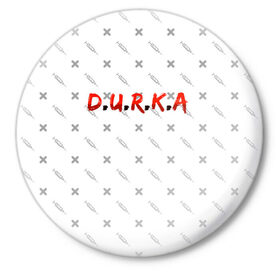 Значок с принтом D.U.R.K.A | 2-Стороняя в Кировске,  металл | круглая форма, металлическая застежка в виде булавки | Тематика изображения на принте: d.u.r.k.a | 2 стороняя | durka ebat | доктор | дурка | дурка санитар | дурка санитар мем | мем про санитара. | психиатрическая больница | санитар | скорая помощь | ты как из палаты сбежал | уважаемый