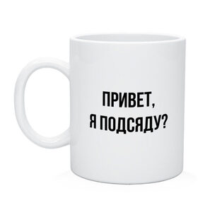 Кружка с принтом Привет, я подсяду? в Кировске, керамика | объем — 330 мл, диаметр — 80 мм. Принт наносится на бока кружки, можно сделать два разных изображения | Тематика изображения на принте: минимализм | привет | тикток | тыква | фраза | я подсяду